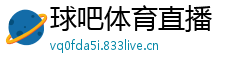 球吧体育直播
